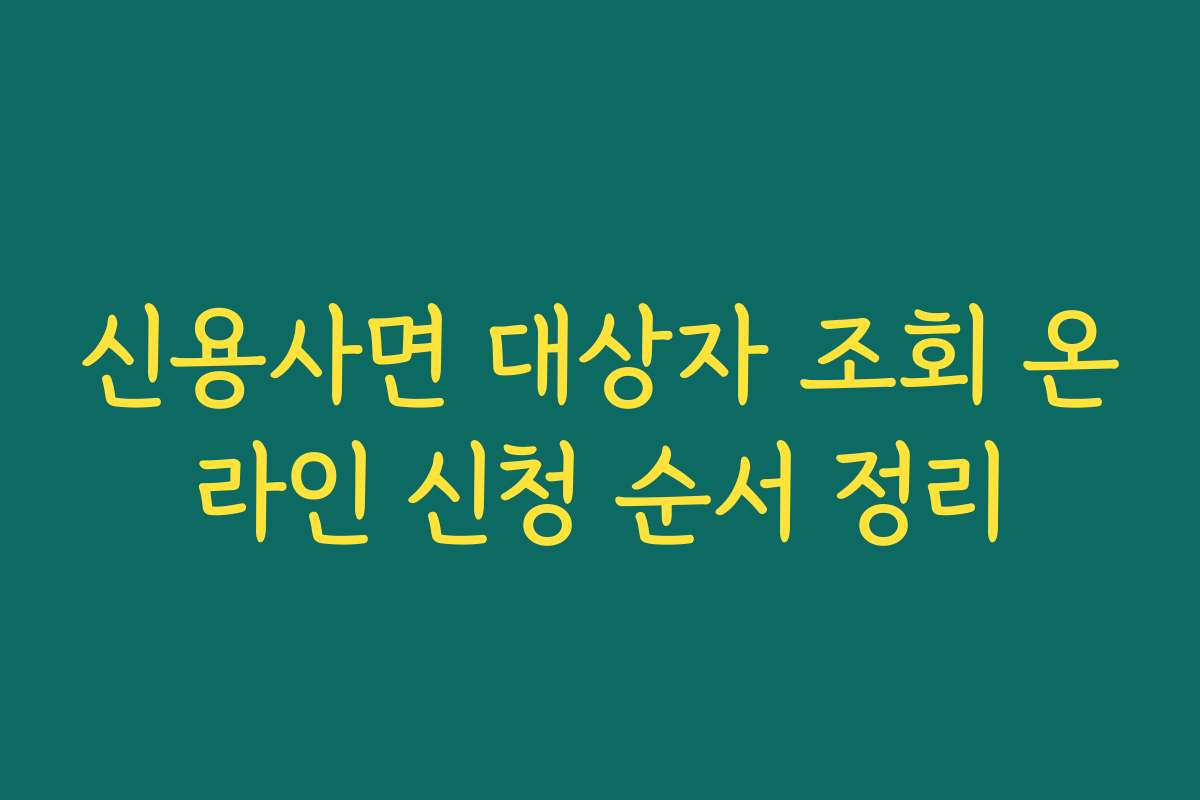 신용사면 대상자 조회 온라인 신청 순서 정리