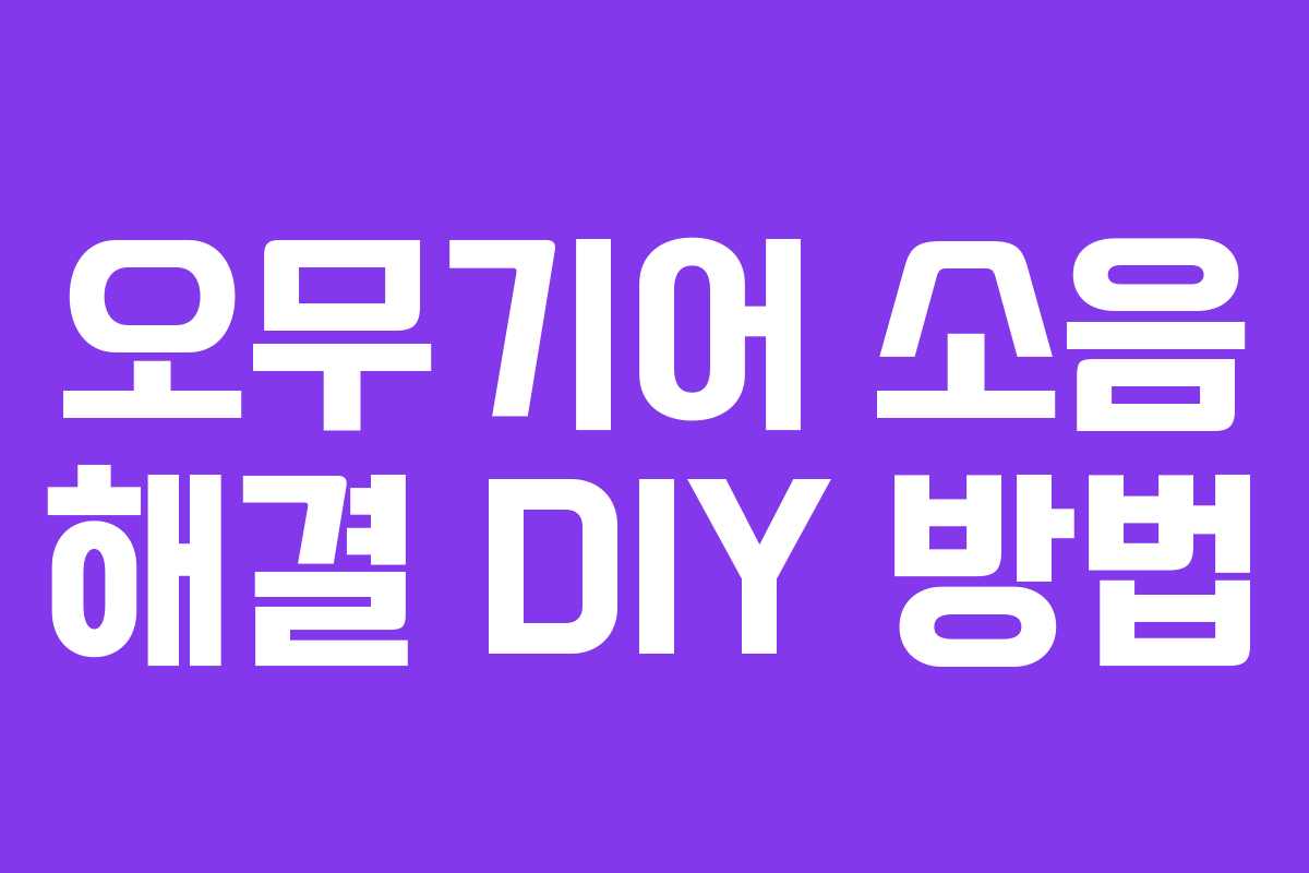 오무기어 소음 해결 DIY 방법