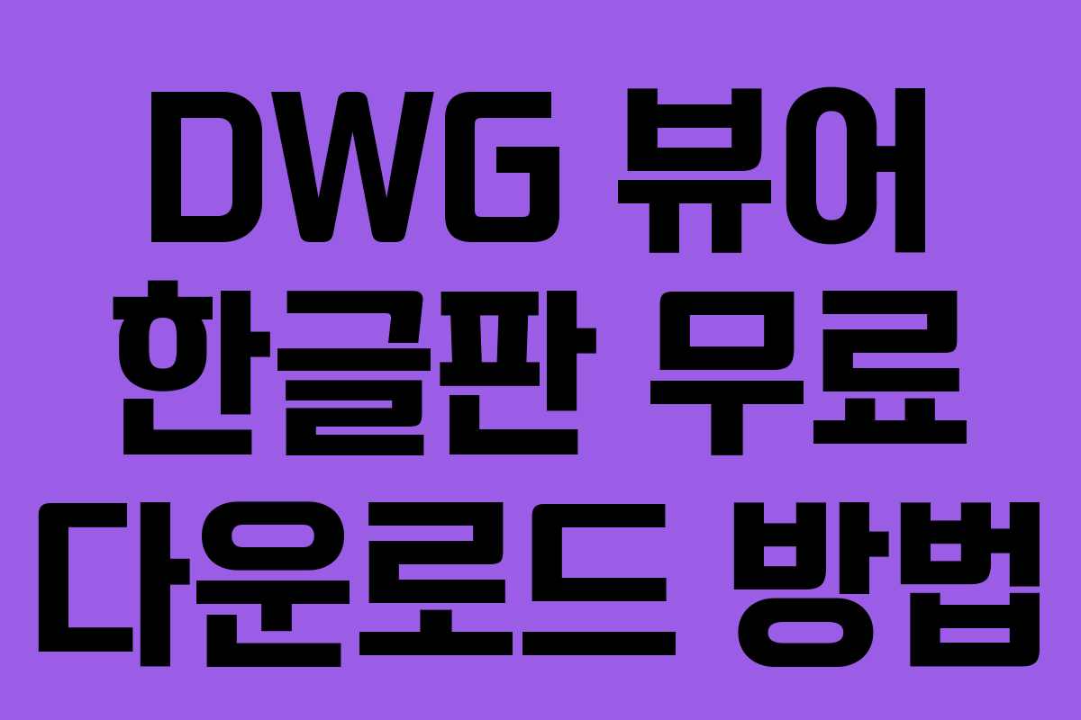 DWG 뷰어 한글판 무료 다운로드 방법