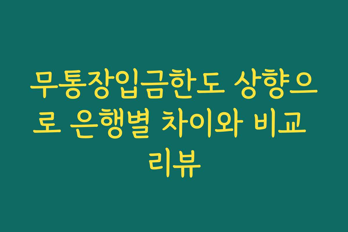 무통장입금한도 상향으로 은행별 차이와 비교 리뷰