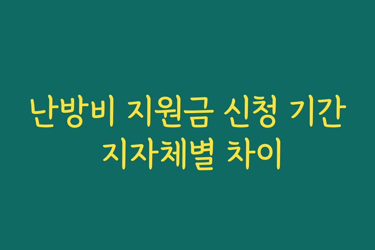 난방비 지원금 신청 기간 지자체별 차이