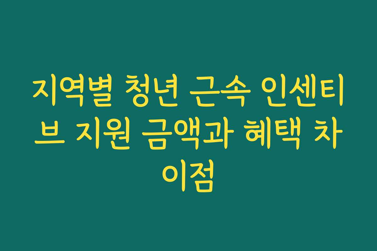 지역별 청년 근속 인센티브 지원 금액과 혜택 차이점
