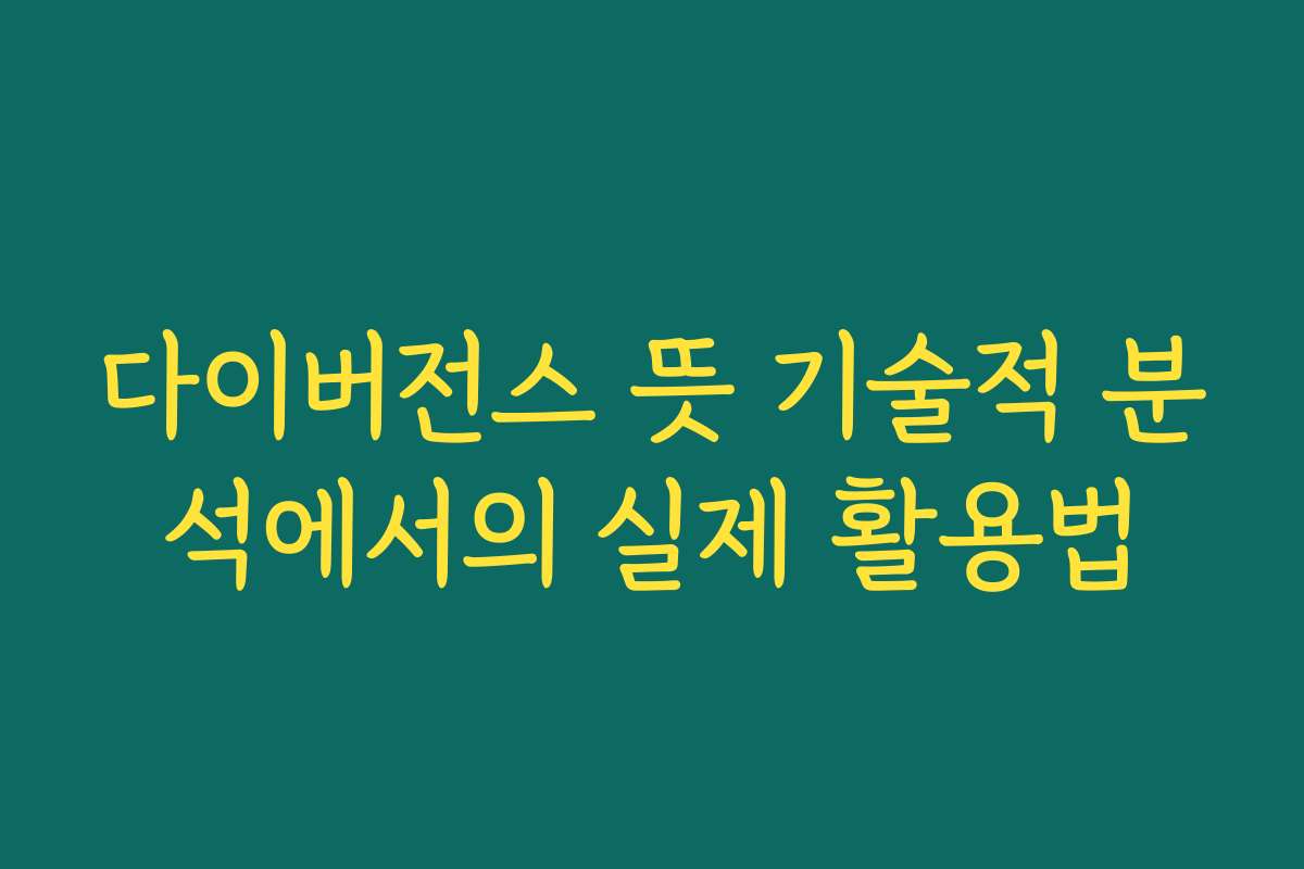 다이버전스 뜻 기술적 분석에서의 실제 활용법