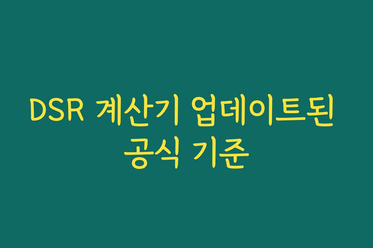 DSR 계산기 업데이트된 공식 기준