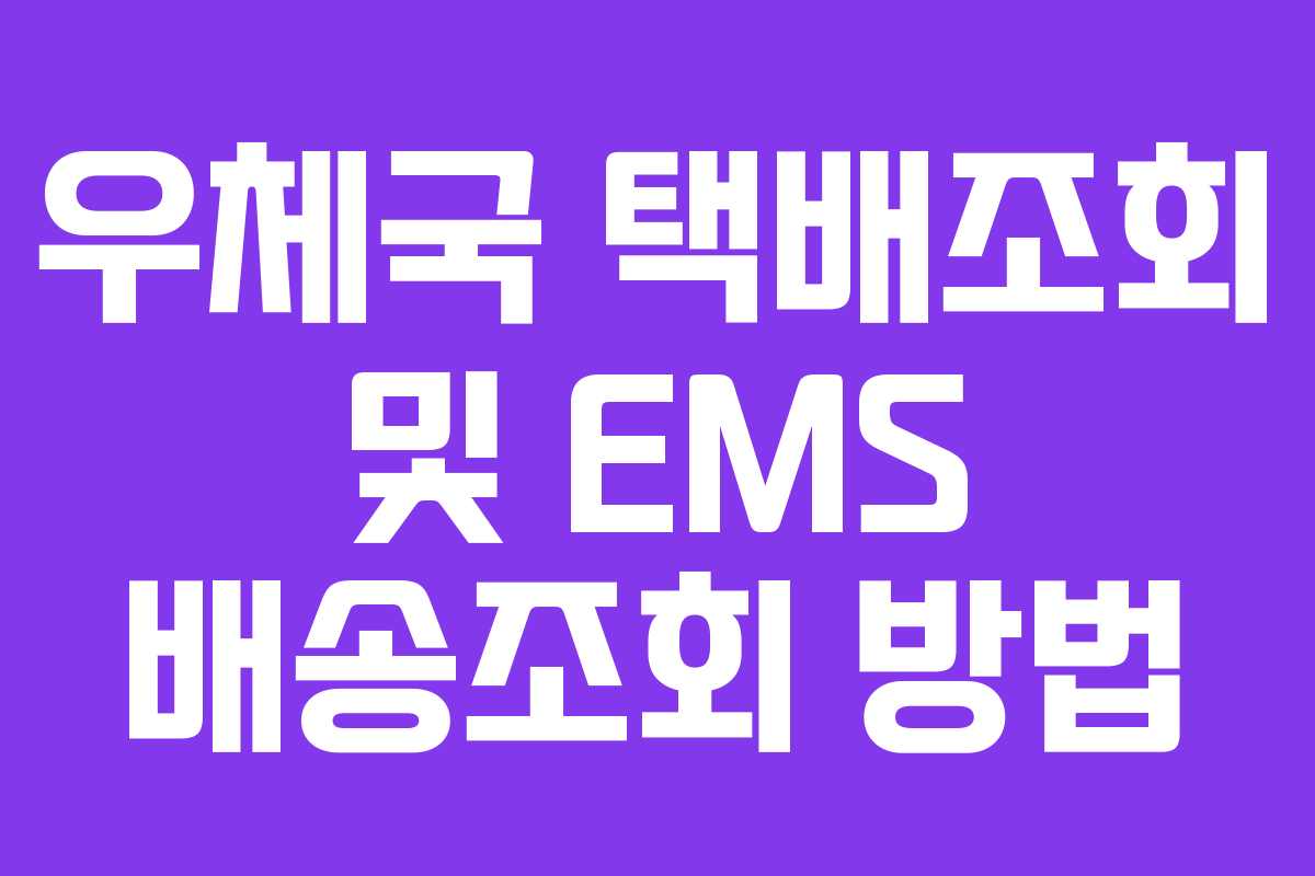 우체국 택배조회 및 EMS 배송조회 방법