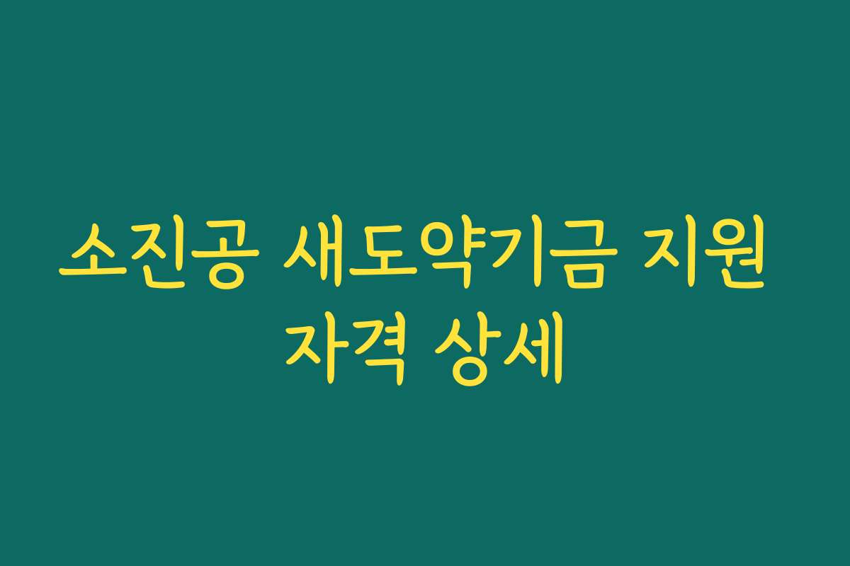 소진공 새도약기금 지원 자격 상세