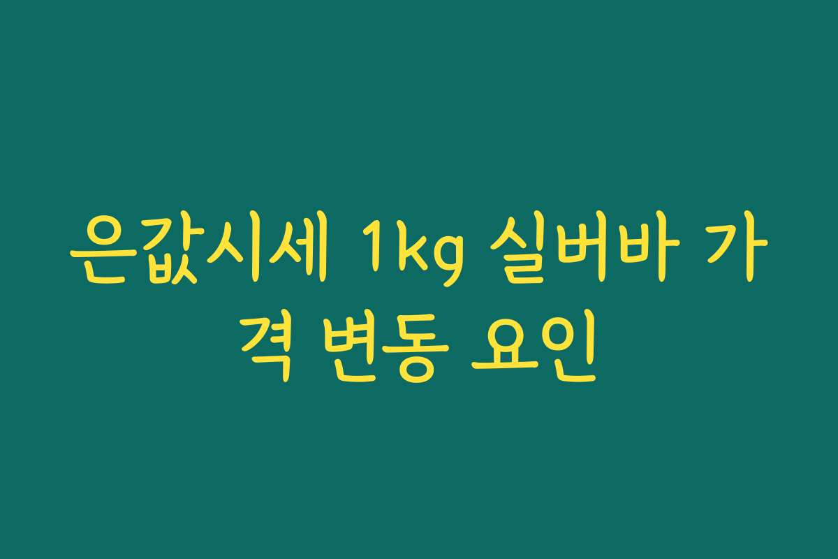 은값시세 1kg 실버바 가격 변동 요인