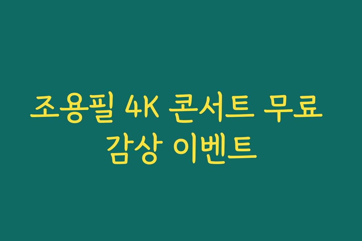 조용필 4K 콘서트 무료 감상 이벤트