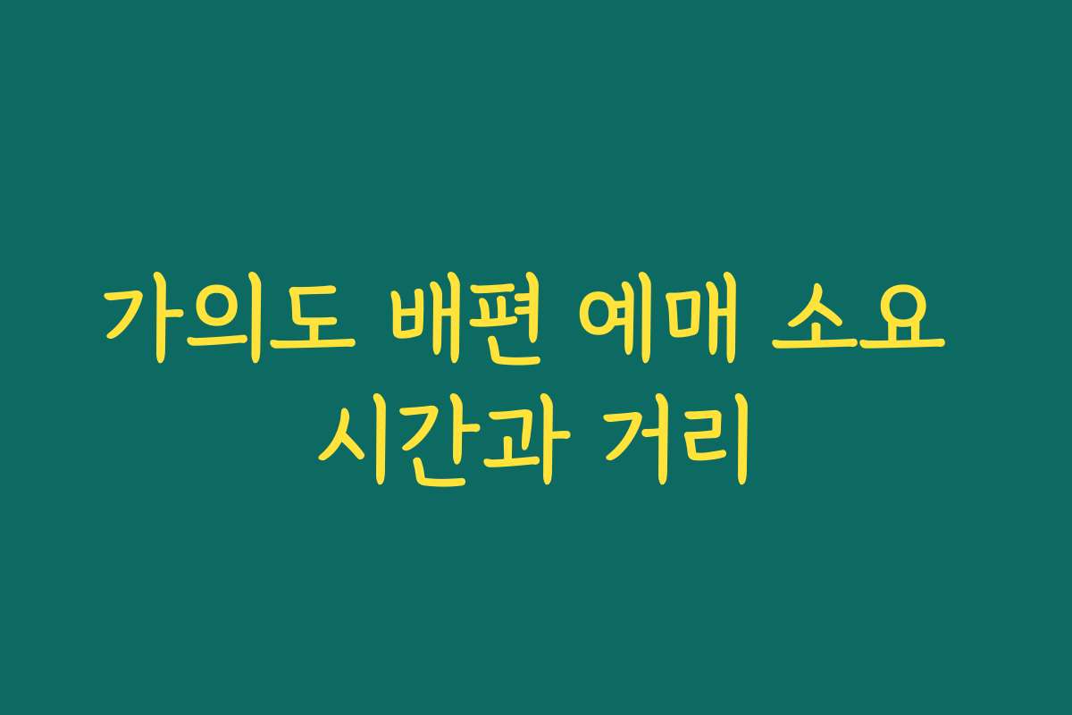 가의도 배편 예매 소요 시간과 거리