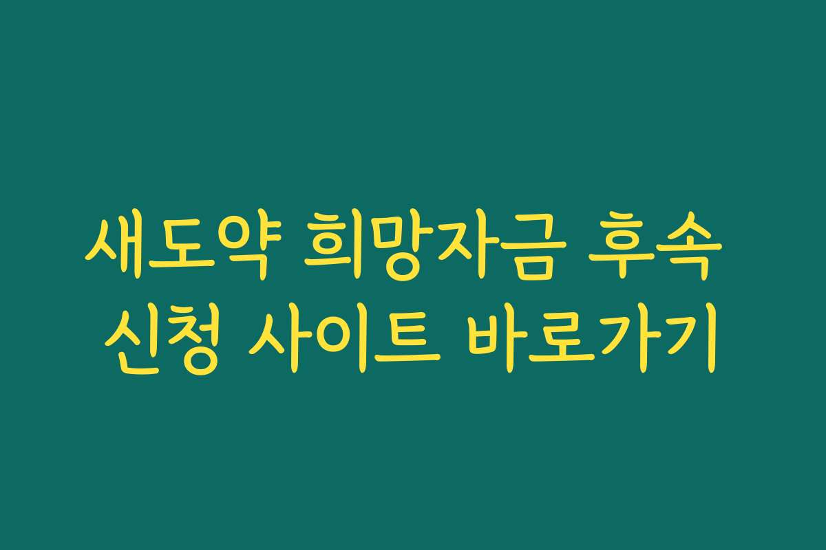 새도약 희망자금 후속 신청 사이트 바로가기