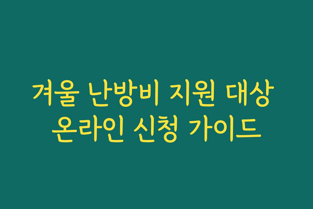 겨울 난방비 지원 대상 온라인 신청 가이드