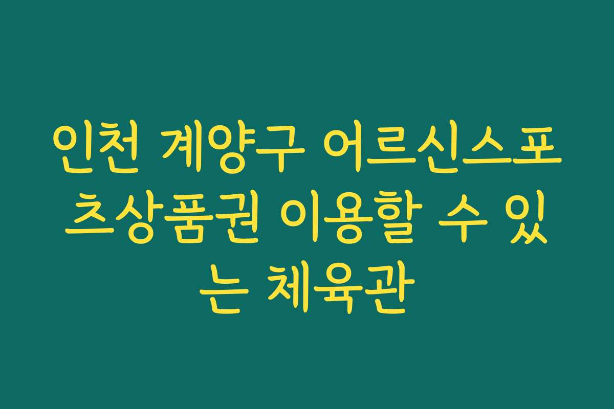 인천 계양구 어르신스포츠상품권 이용할 수 있는 체육관