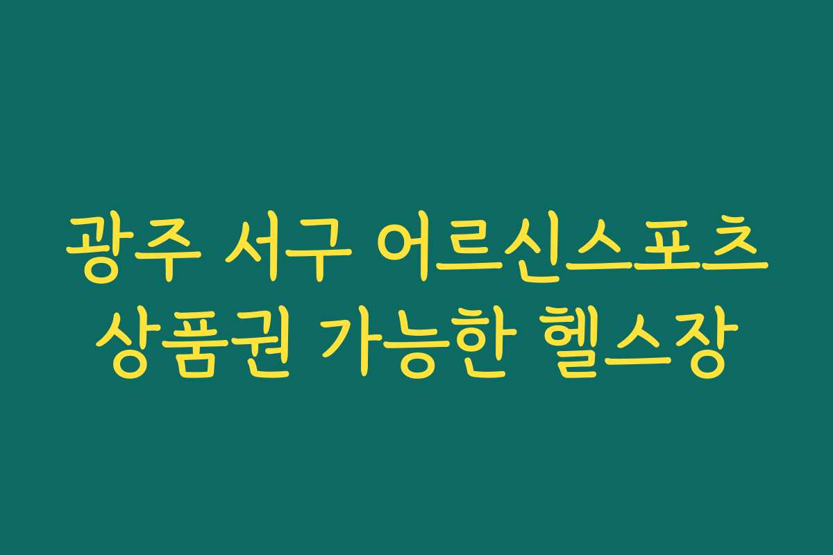 광주 서구 어르신스포츠상품권 가능한 헬스장