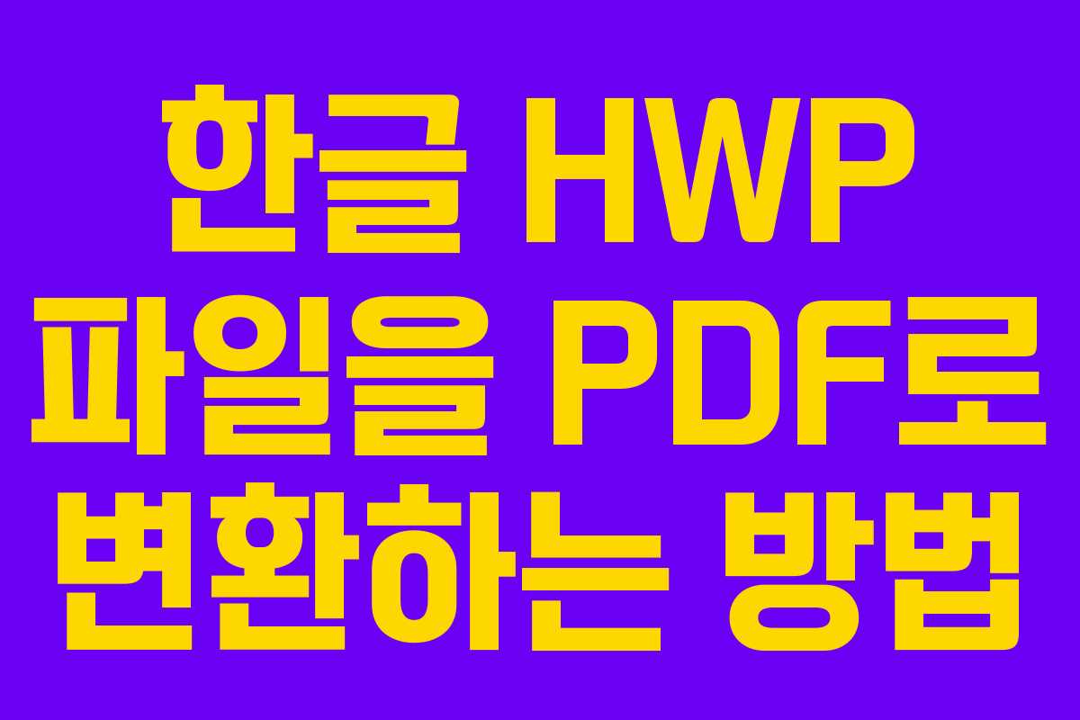 한글 HWP 파일을 PDF로 변환하는 방법