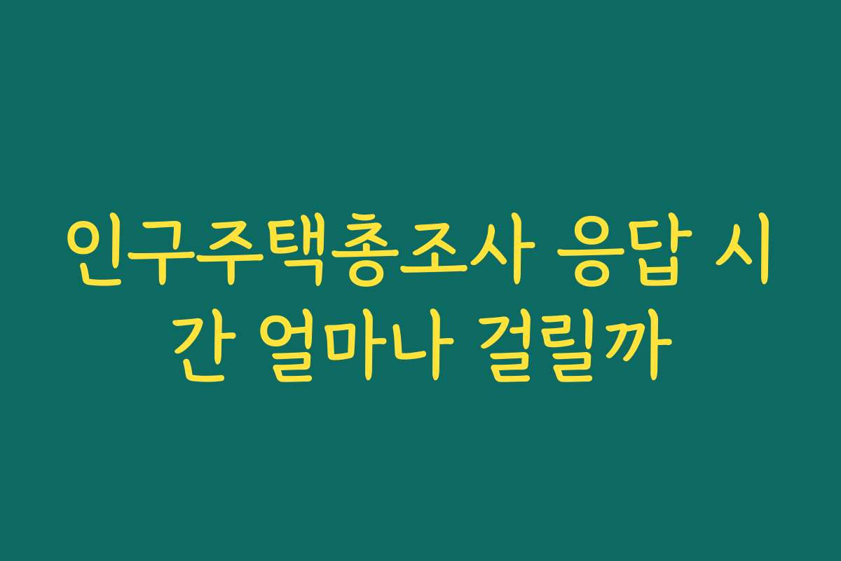 인구주택총조사 응답 시간 얼마나 걸릴까