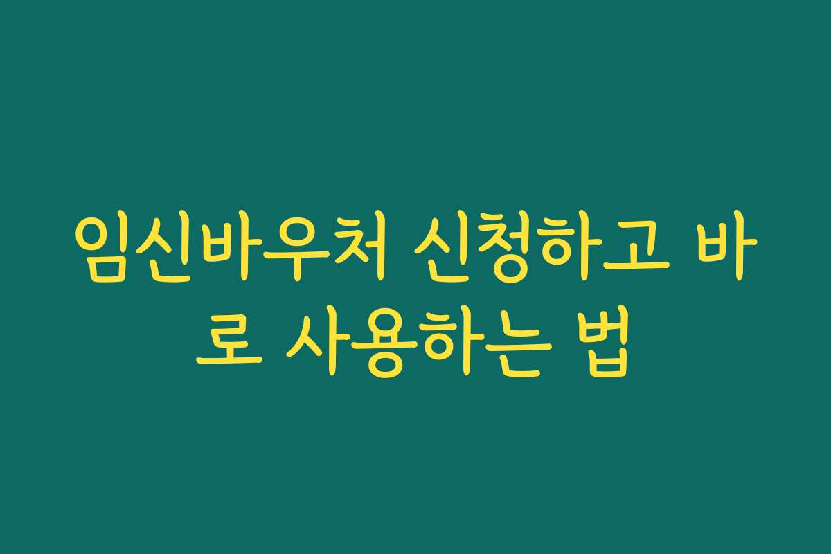 임신바우처 신청하고 바로 사용하는 법