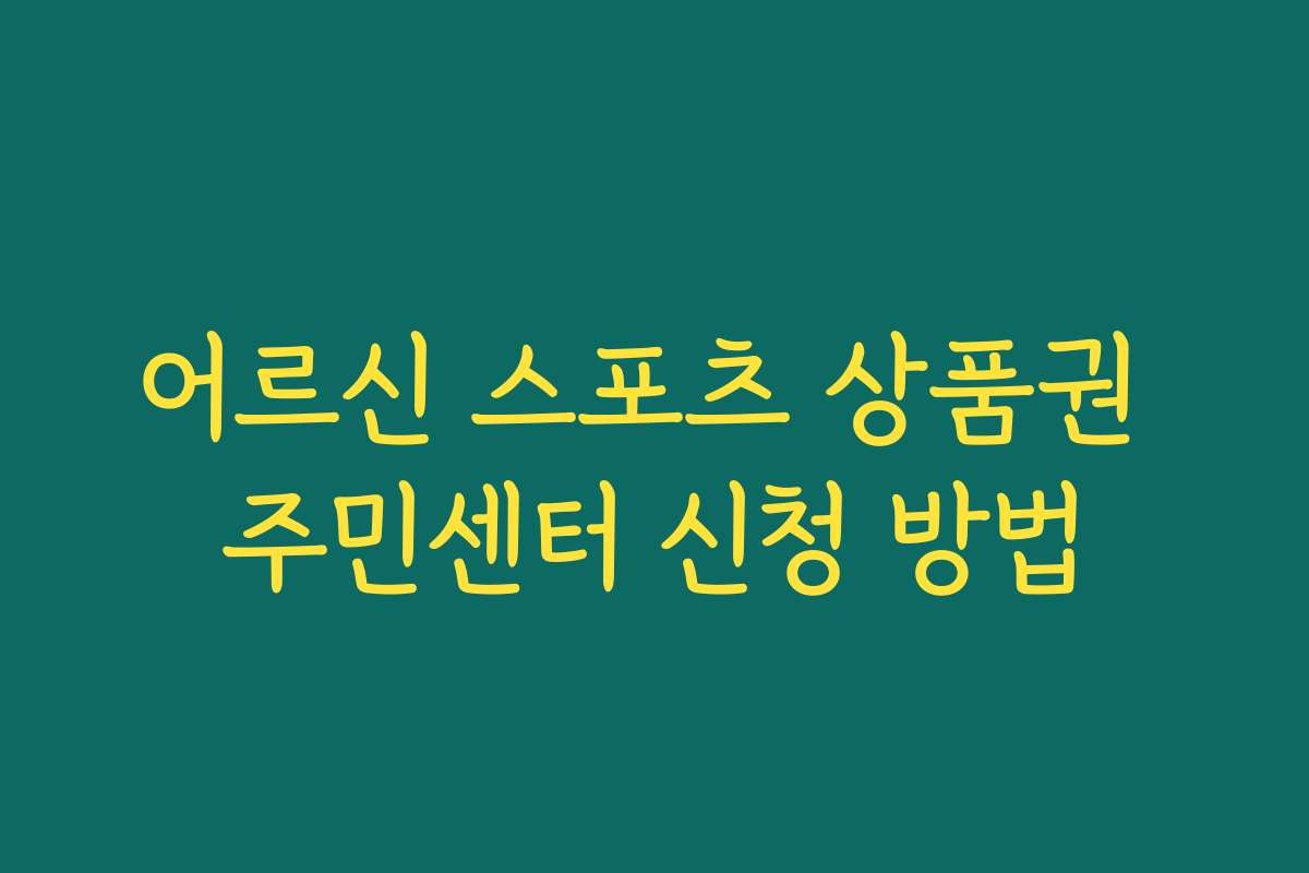 어르신 스포츠 상품권 주민센터 신청 방법