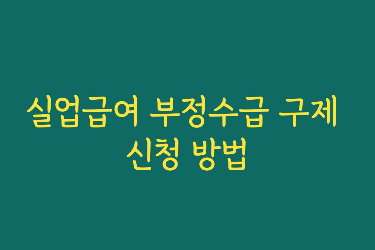 실업급여 부정수급 구제 신청 방법