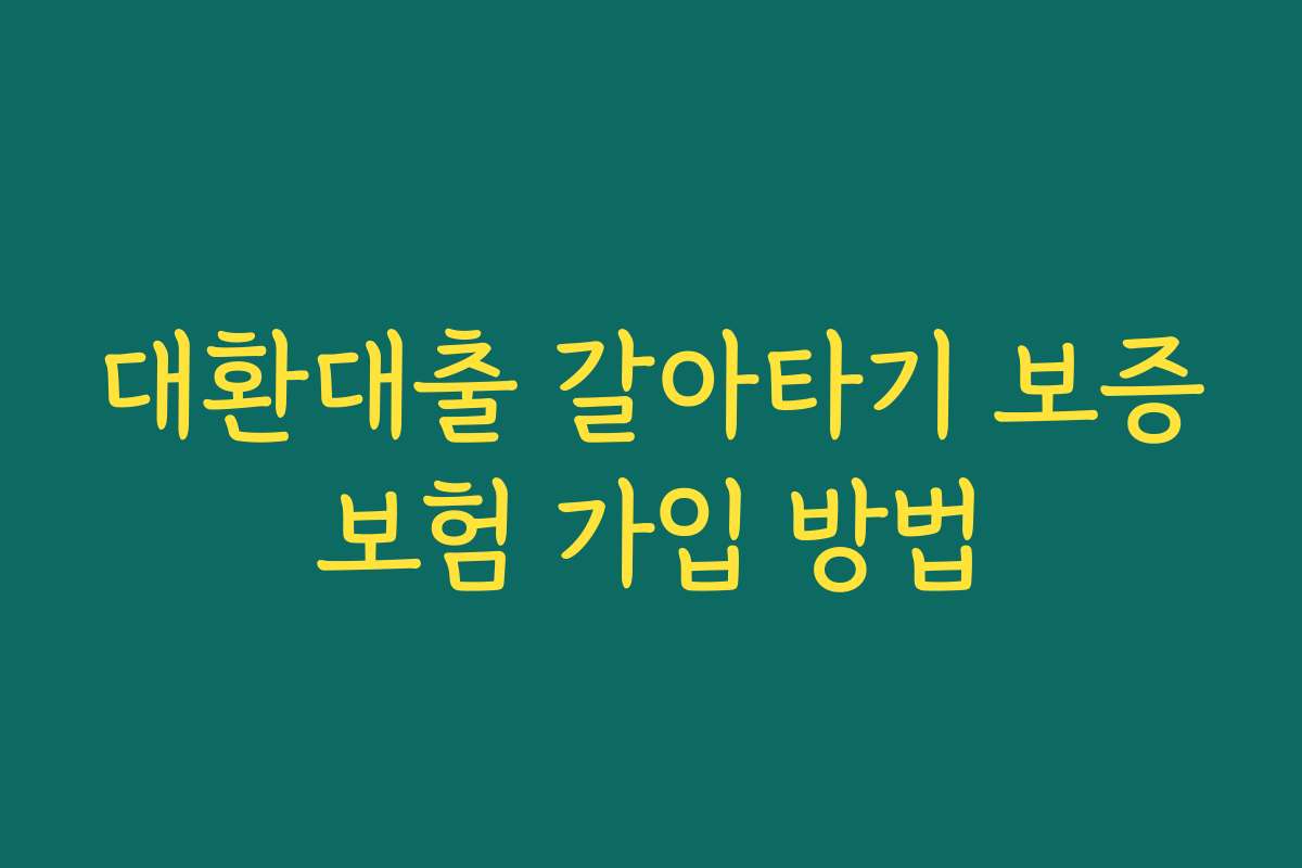 대환대출 갈아타기 보증보험 가입 방법