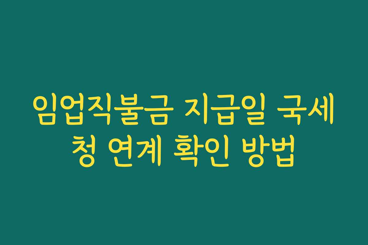 임업직불금 지급일 국세청 연계 확인 방법