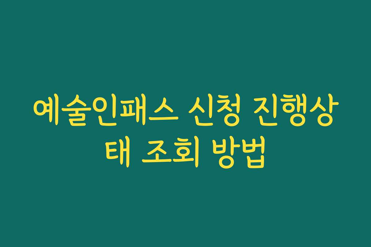 예술인패스 신청 진행상태 조회 방법