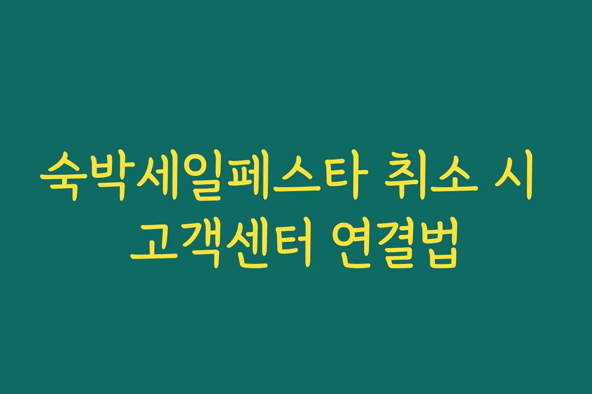 숙박세일페스타 취소 시 고객센터 연결법