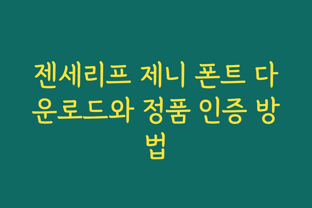 젠세리프 제니 폰트 다운로드와 정품 인증 방법