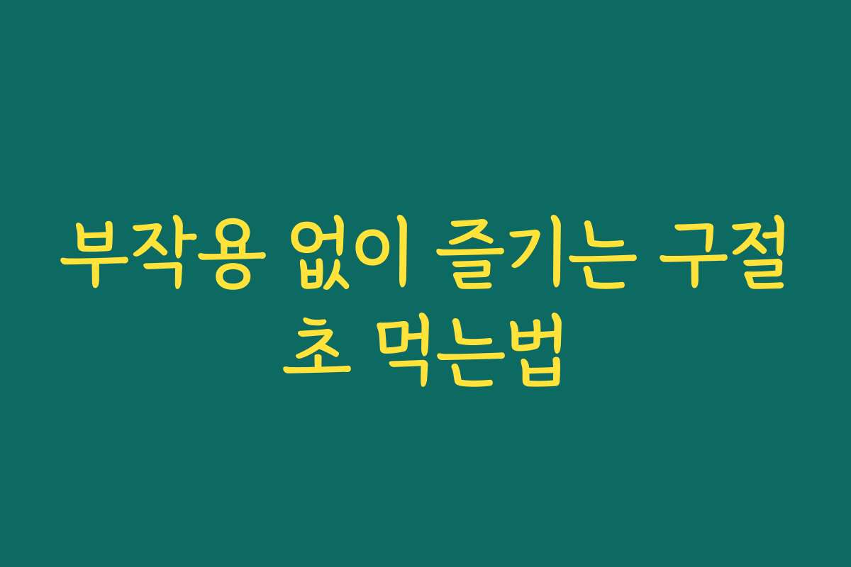 부작용 없이 즐기는 구절초 먹는법