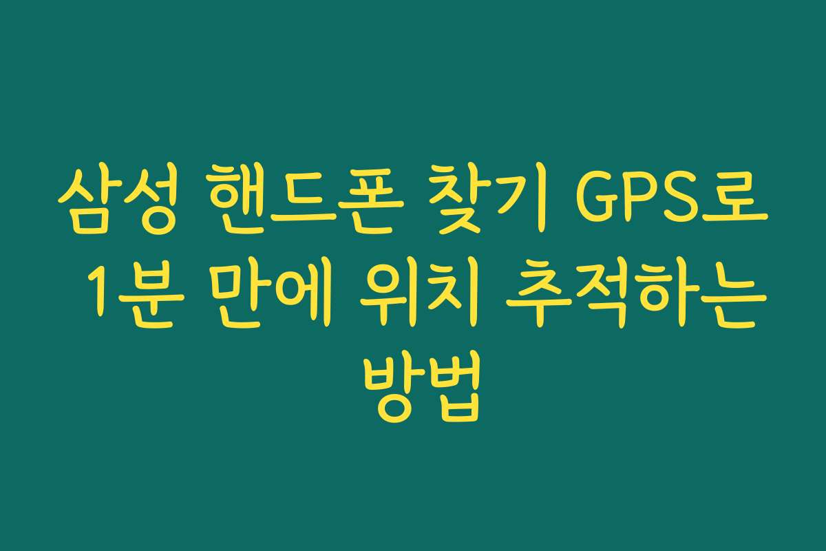 삼성 핸드폰 찾기 GPS로 1분 만에 위치 추적하는 방법