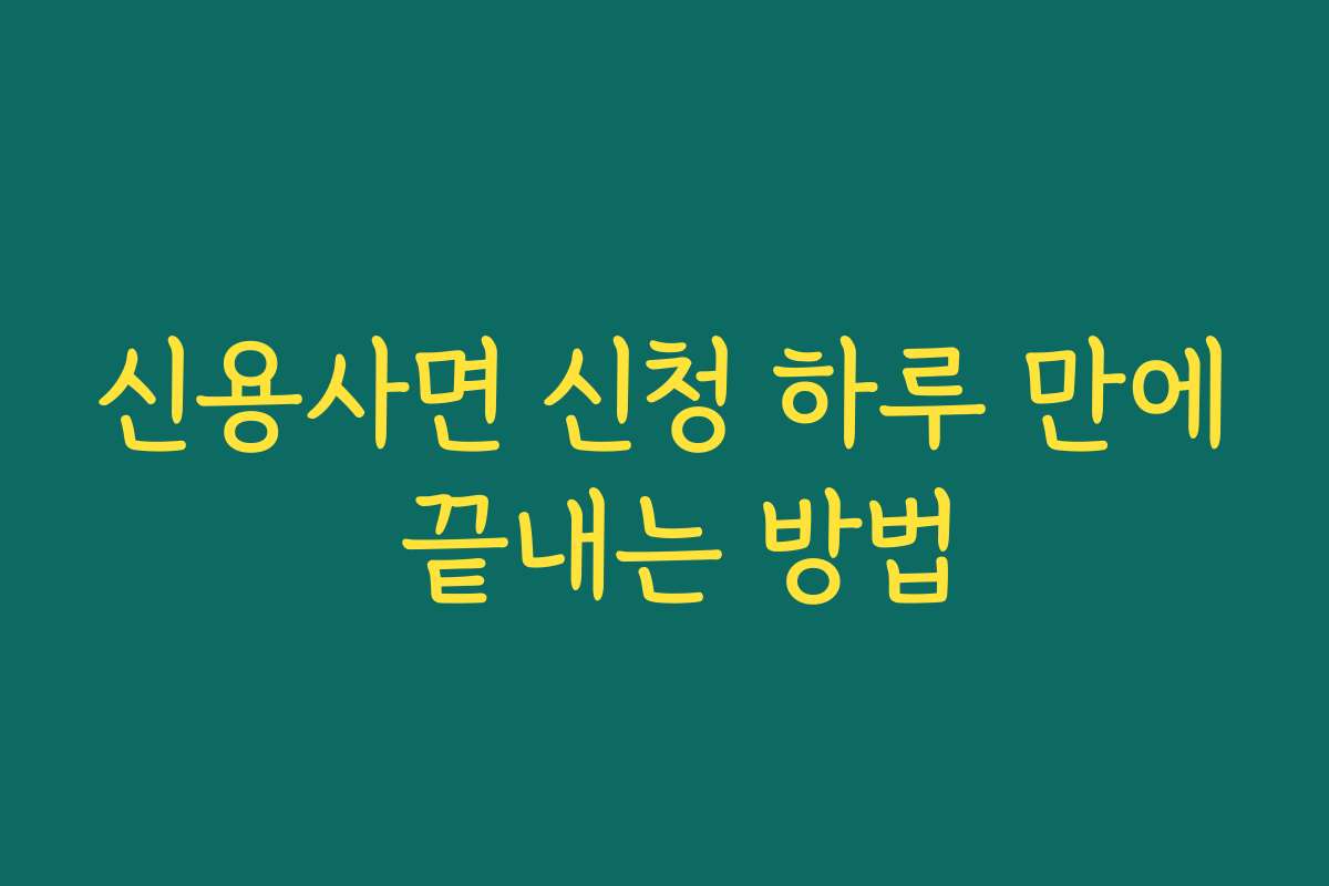 신용사면 신청 하루 만에 끝내는 방법