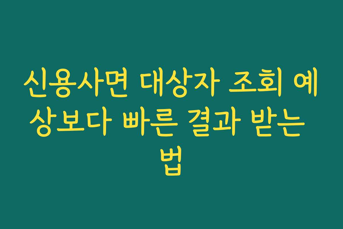 신용사면 대상자 조회 예상보다 빠른 결과 받는 법