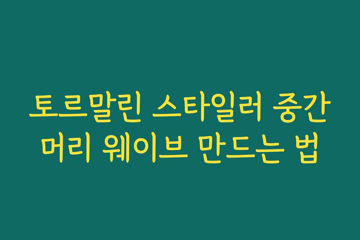 토르말린 스타일러 중간머리 웨이브 만드는 법