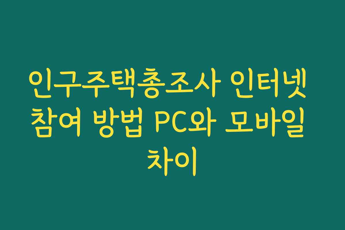 인구주택총조사 인터넷 참여 방법 PC와 모바일 차이