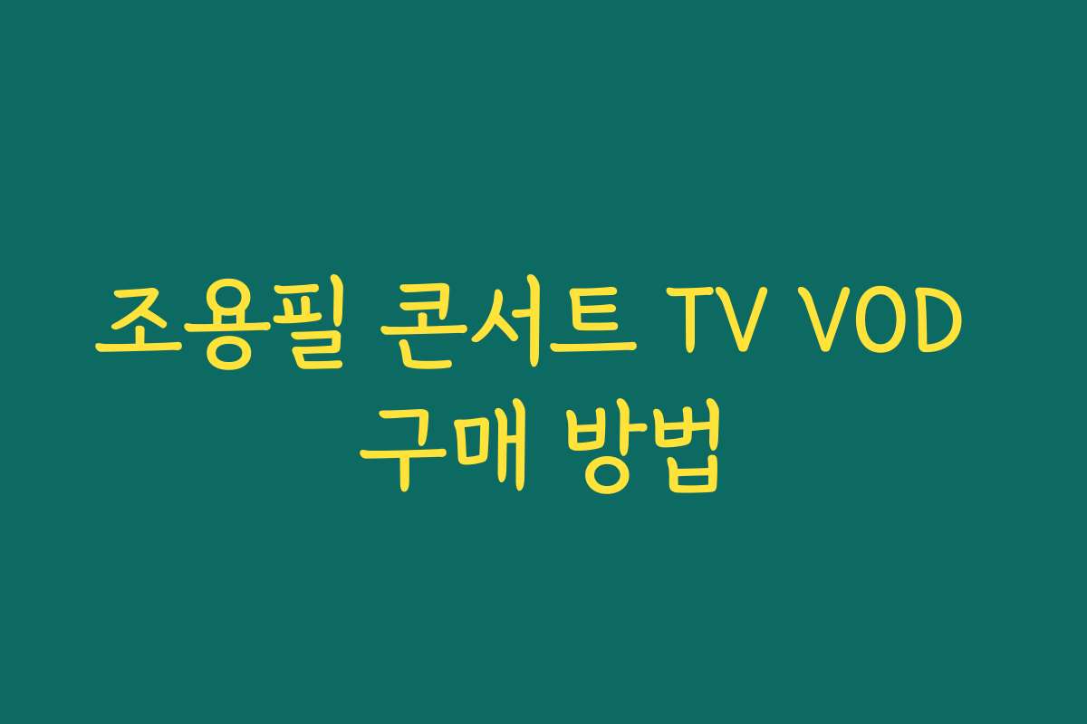 조용필 콘서트 TV VOD 구매 방법