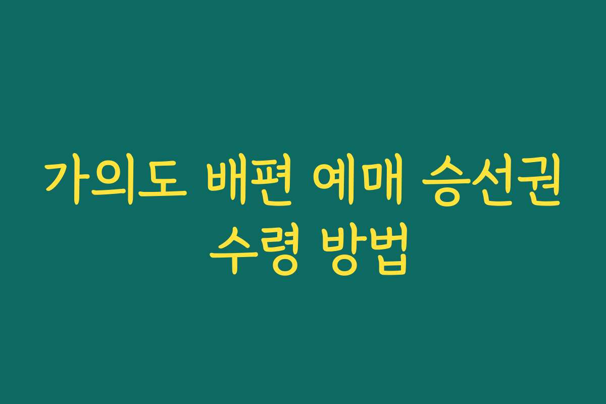 가의도 배편 예매 승선권 수령 방법