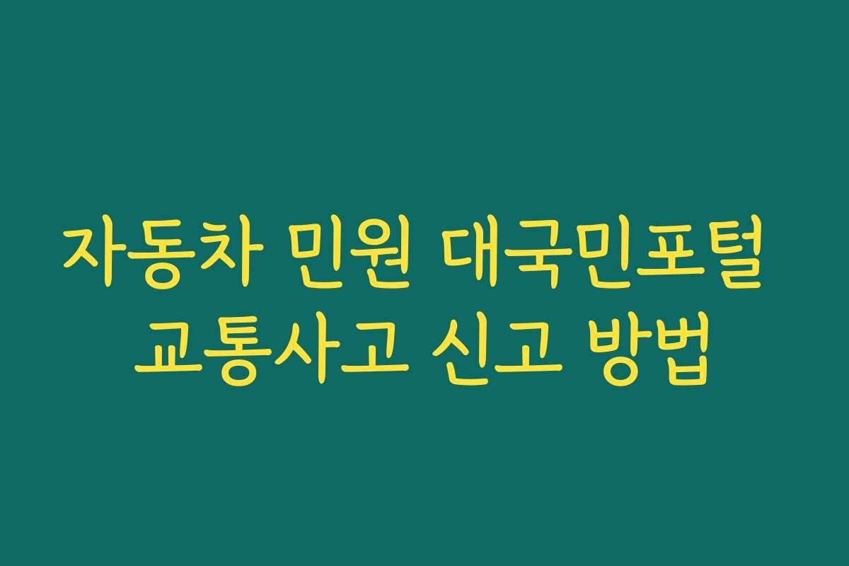 자동차 민원 대국민포털 교통사고 신고 방법