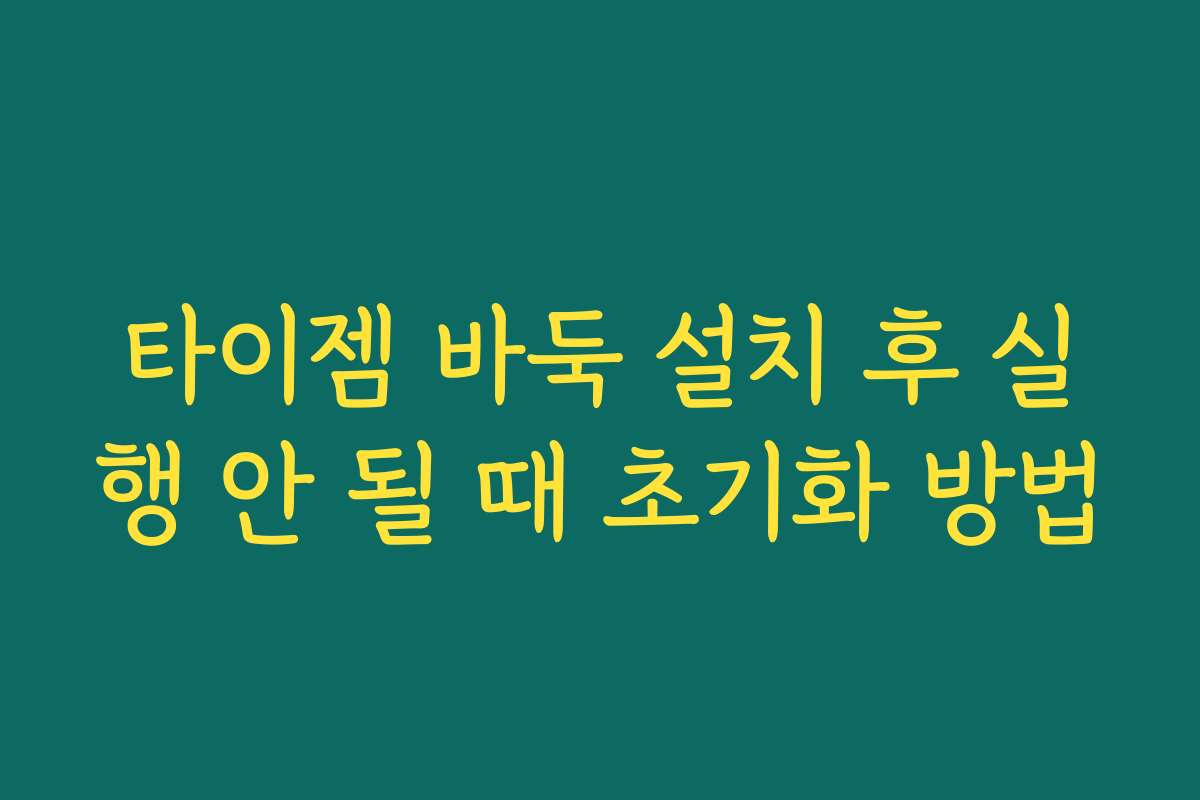 타이젬 바둑 설치 후 실행 안 될 때 초기화 방법