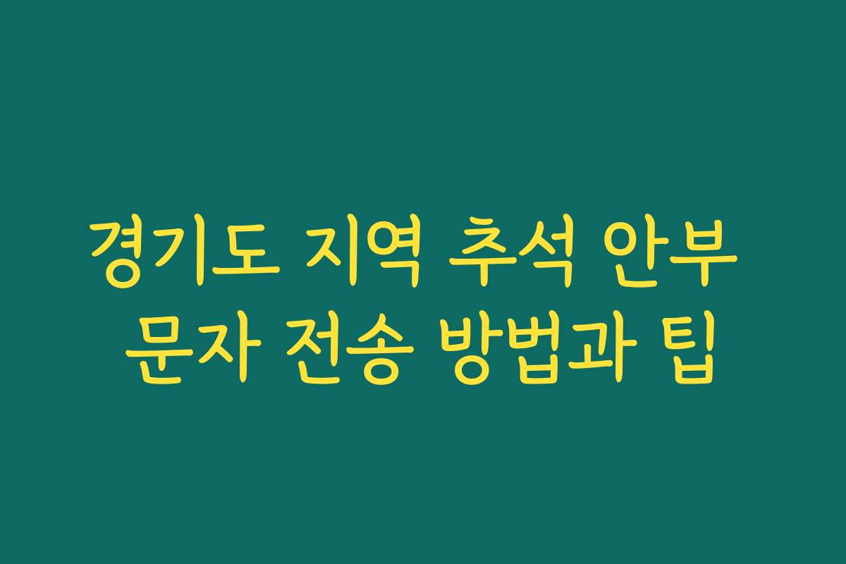 경기도 지역 추석 안부 문자 전송 방법과 팁