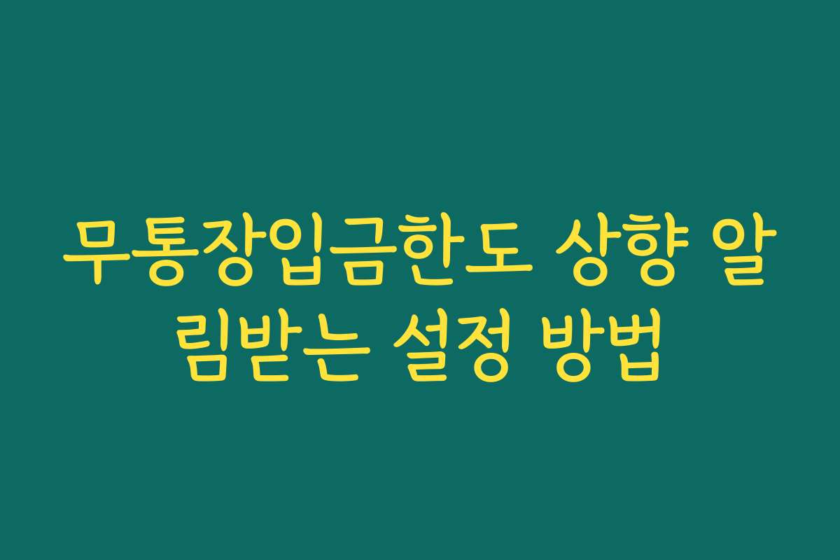 무통장입금한도 상향 알림받는 설정 방법