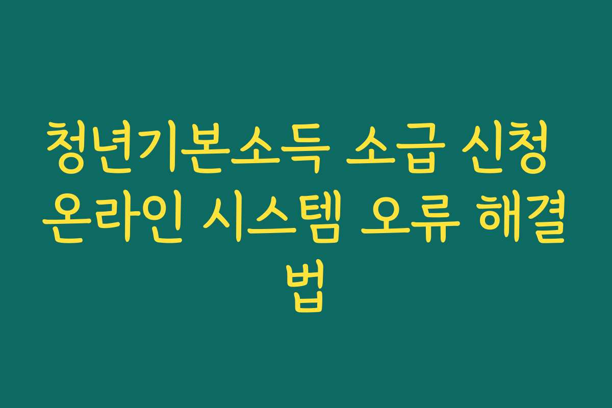 청년기본소득 소급 신청 온라인 시스템 오류 해결법 청년기본소득 소급 신청 온라인 시스템 오류 해결법