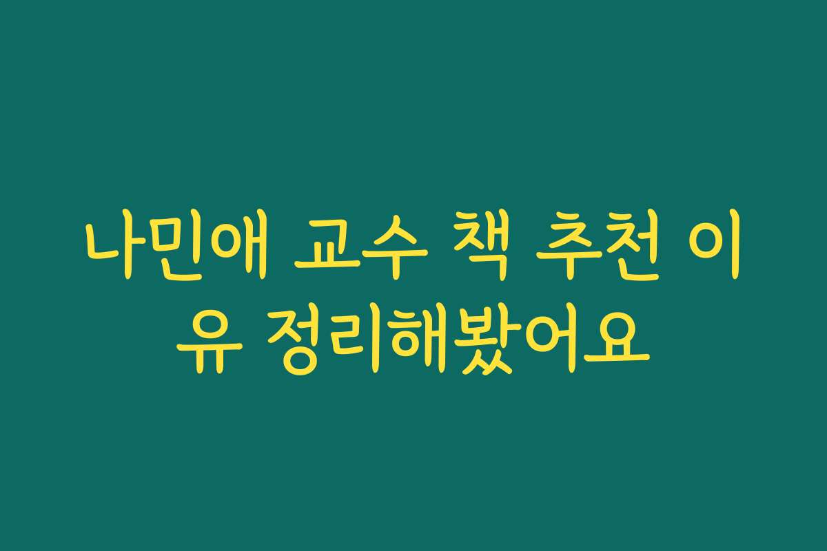 나민애 교수 책 추천 이유 정리해봤어요