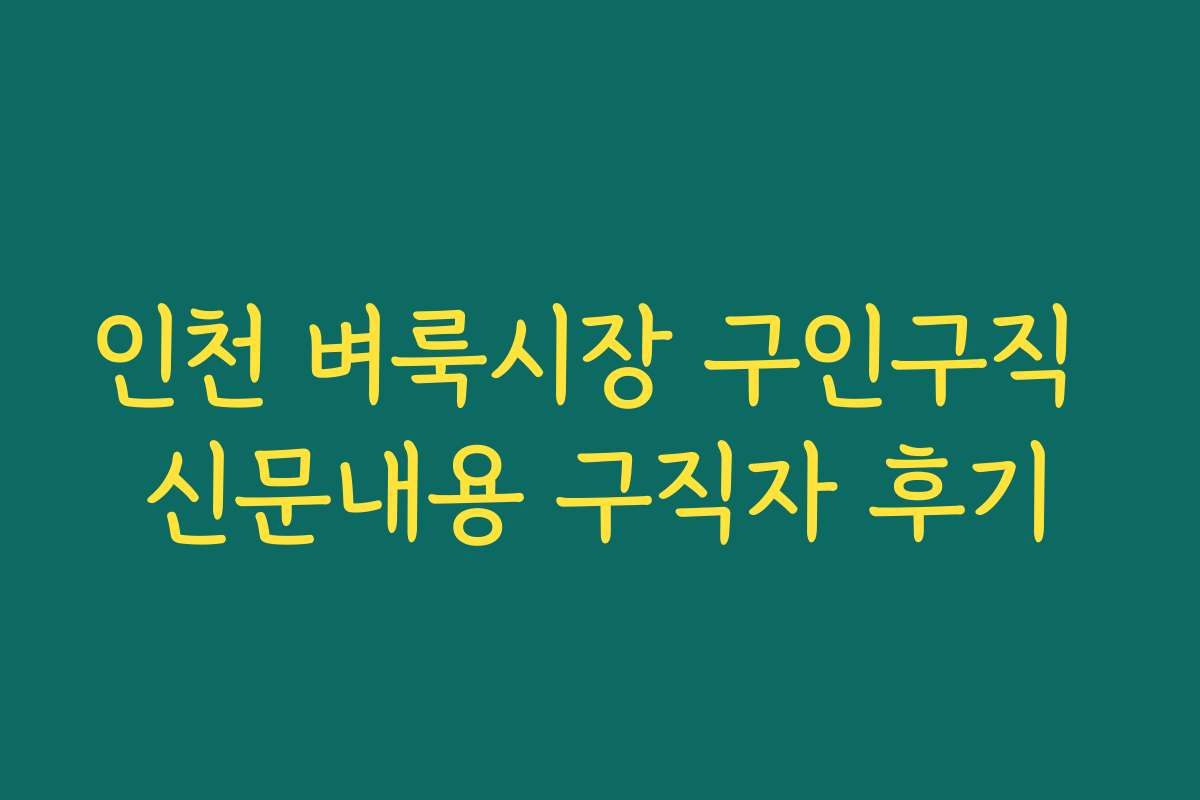 인천 벼룩시장 구인구직 신문내용 구직자 후기