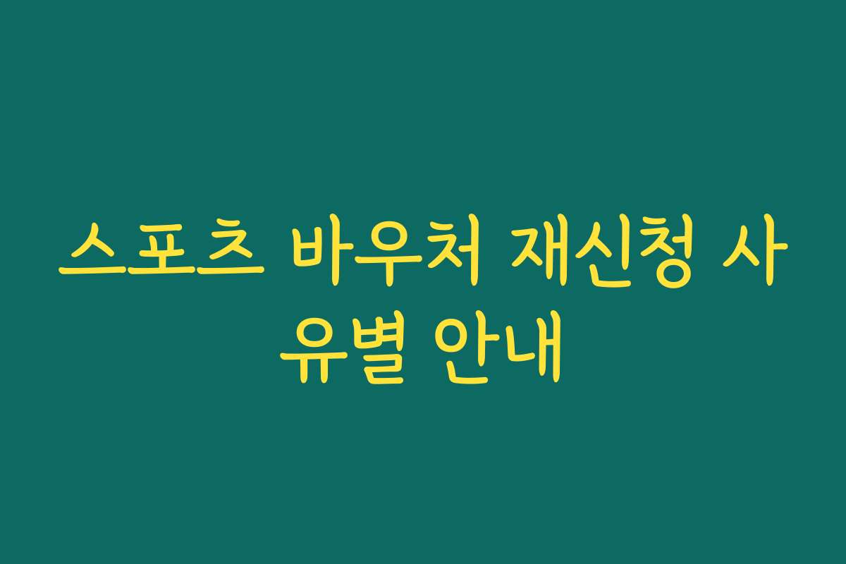 스포츠 바우처 재신청 사유별 안내