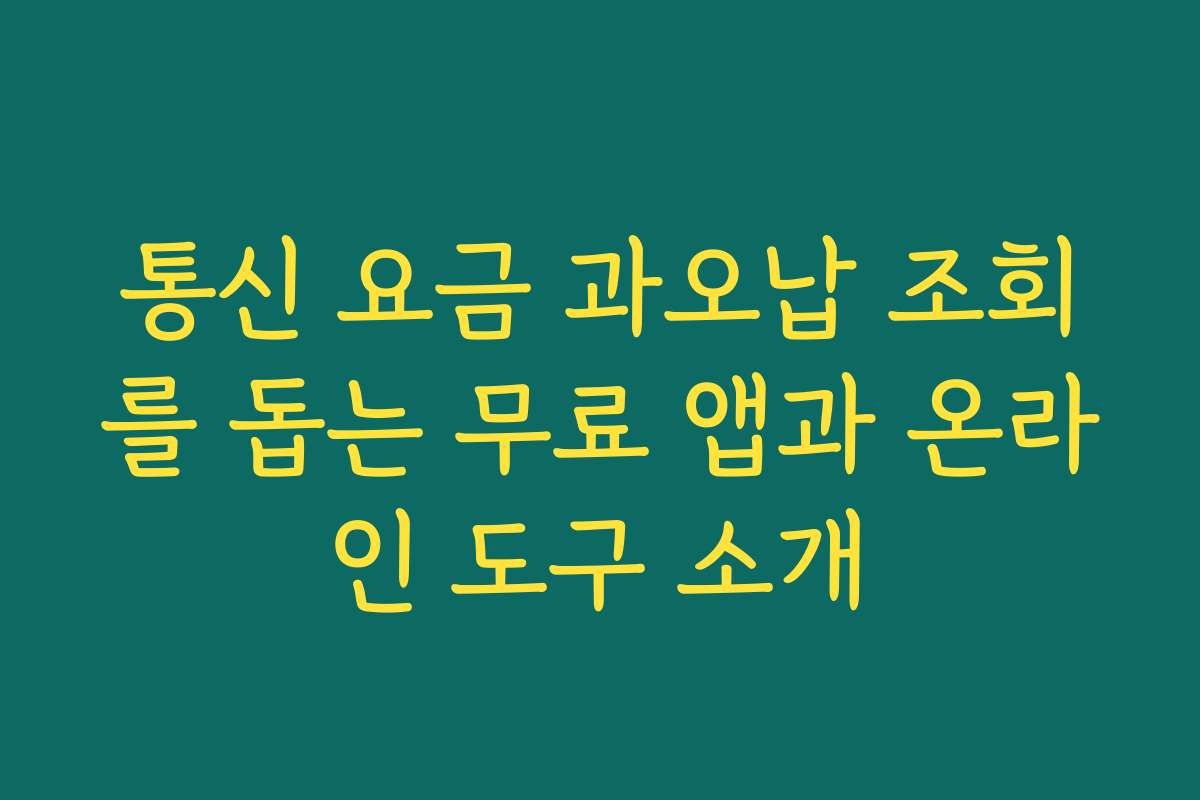 통신 요금 과오납 조회를 돕는 무료 앱과 온라인 도구 소개 통신 요금 과오납 조회를 돕는 무료 앱과 온라인 도구 소개