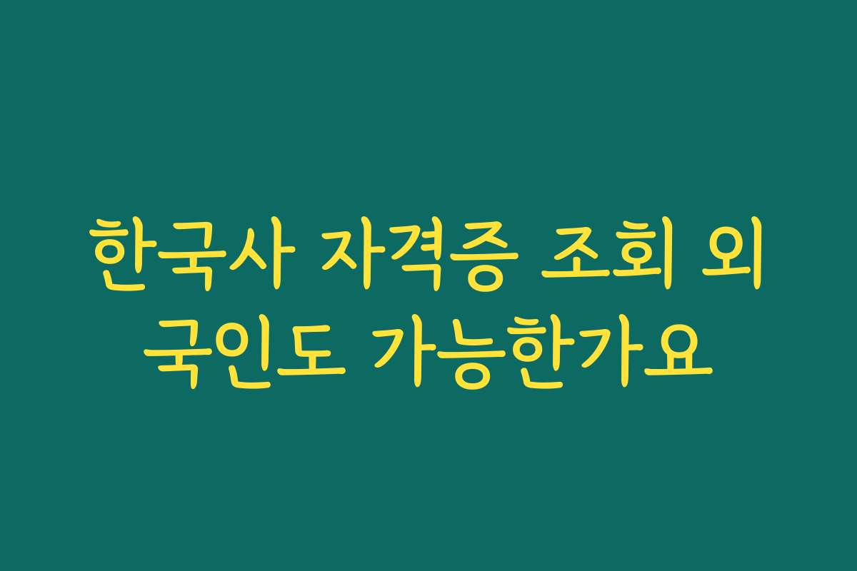 한국사 자격증 조회 외국인도 가능한가요
