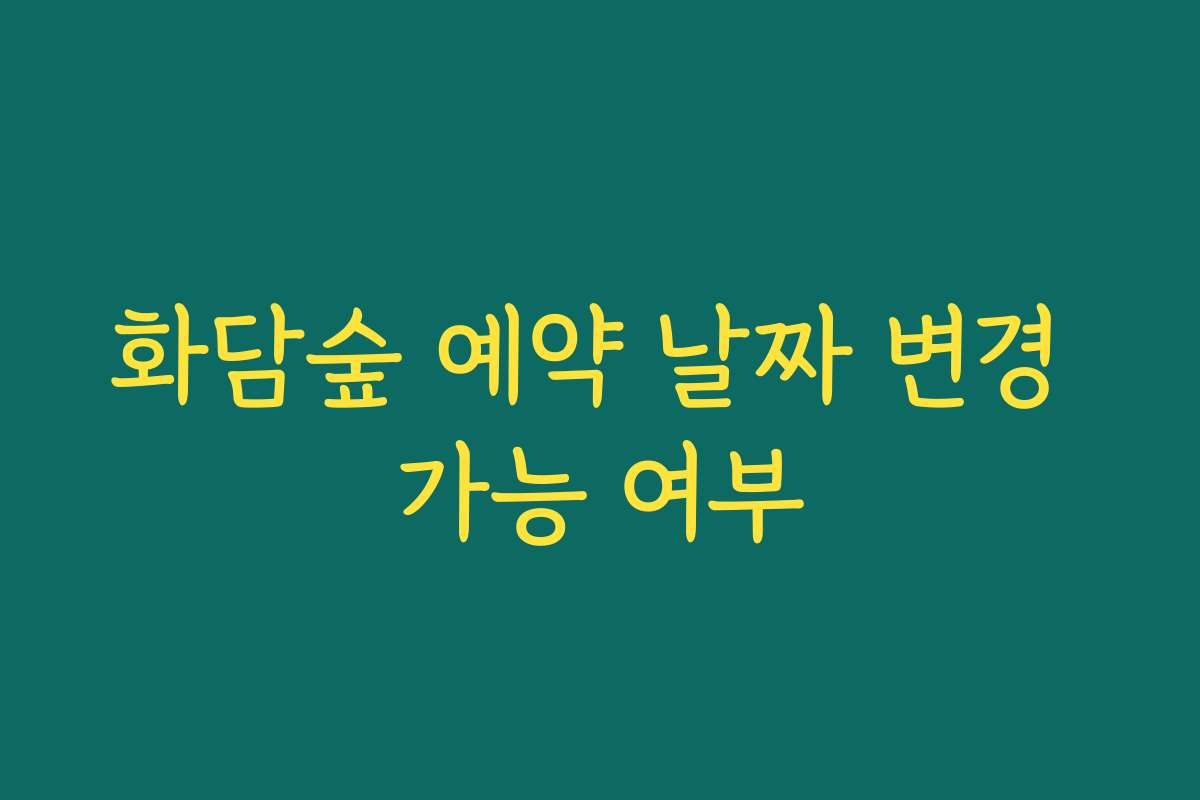 화담숲 예약 날짜 변경 가능 여부 화담숲 예약 날짜 변경 가능 여부
