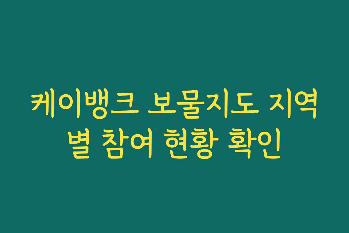 케이뱅크 보물지도 지역별 참여 현황 확인