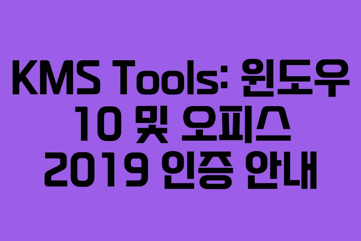 KMS Tools: 윈도우 10 및 오피스 2019 인증 안내