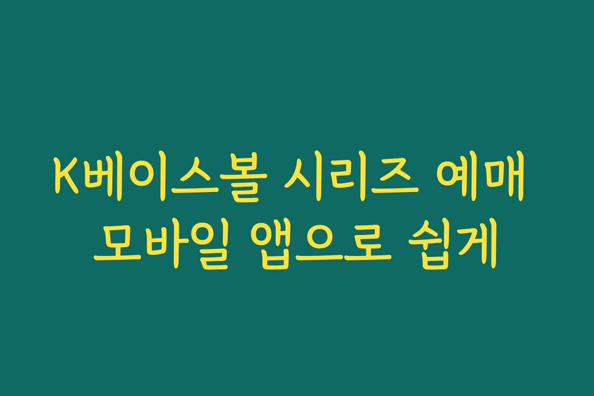 K베이스볼 시리즈 예매 모바일 앱으로 쉽게 K베이스볼 시리즈 예매 모바일 앱으로 쉽게