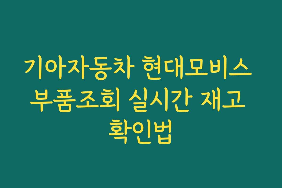 기아자동차 현대모비스 부품조회 실시간 재고 확인법